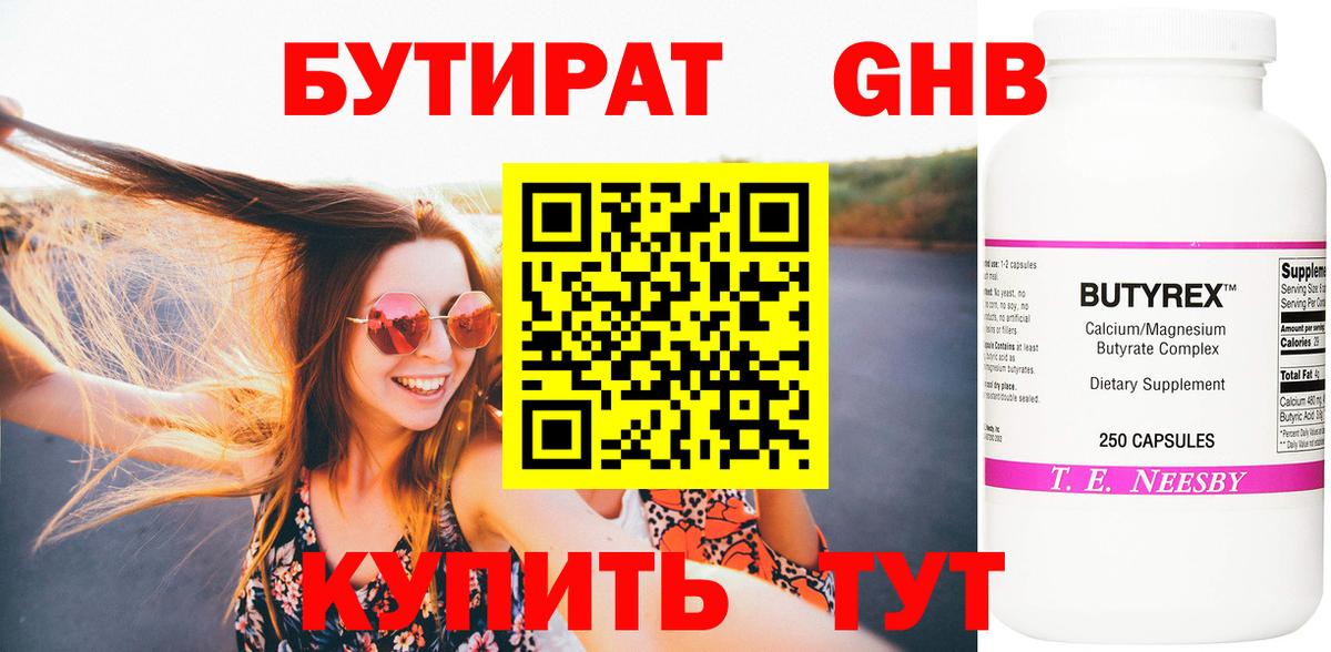 Бутират 99%  Жигулёвск 