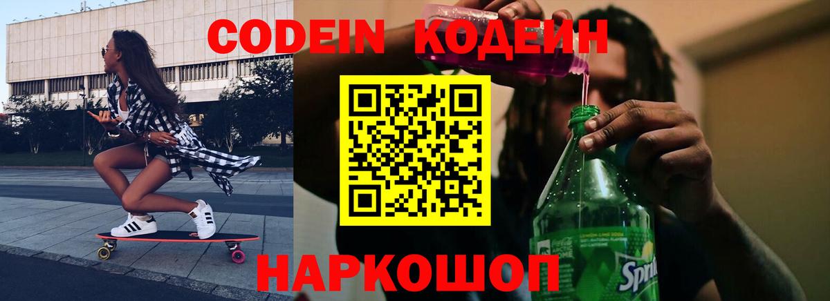 Кодеиновый сироп Lean Purple Drank  Вход с VPN  Жигулёвск 